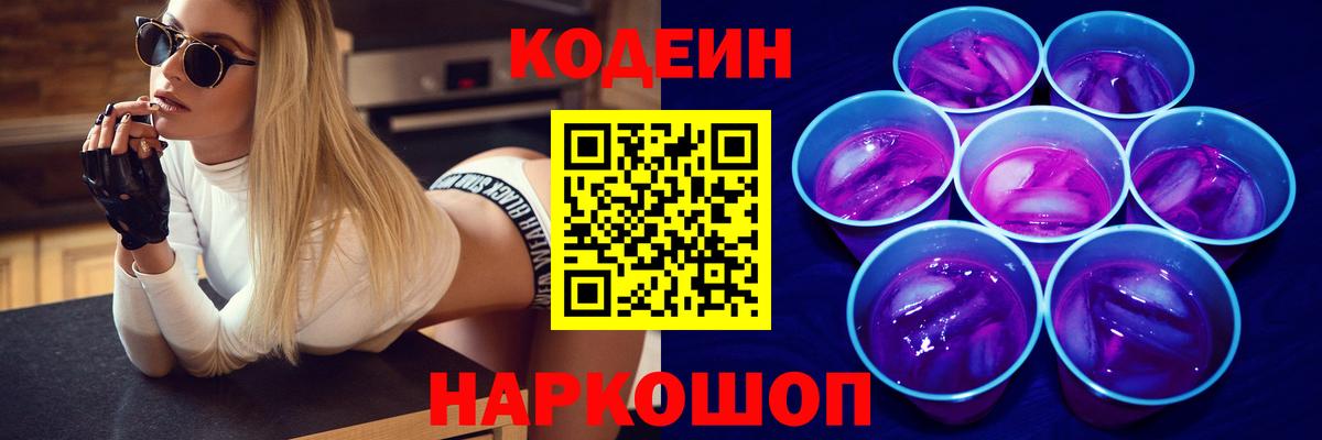 Codein напиток Lean (лин) Алатырь